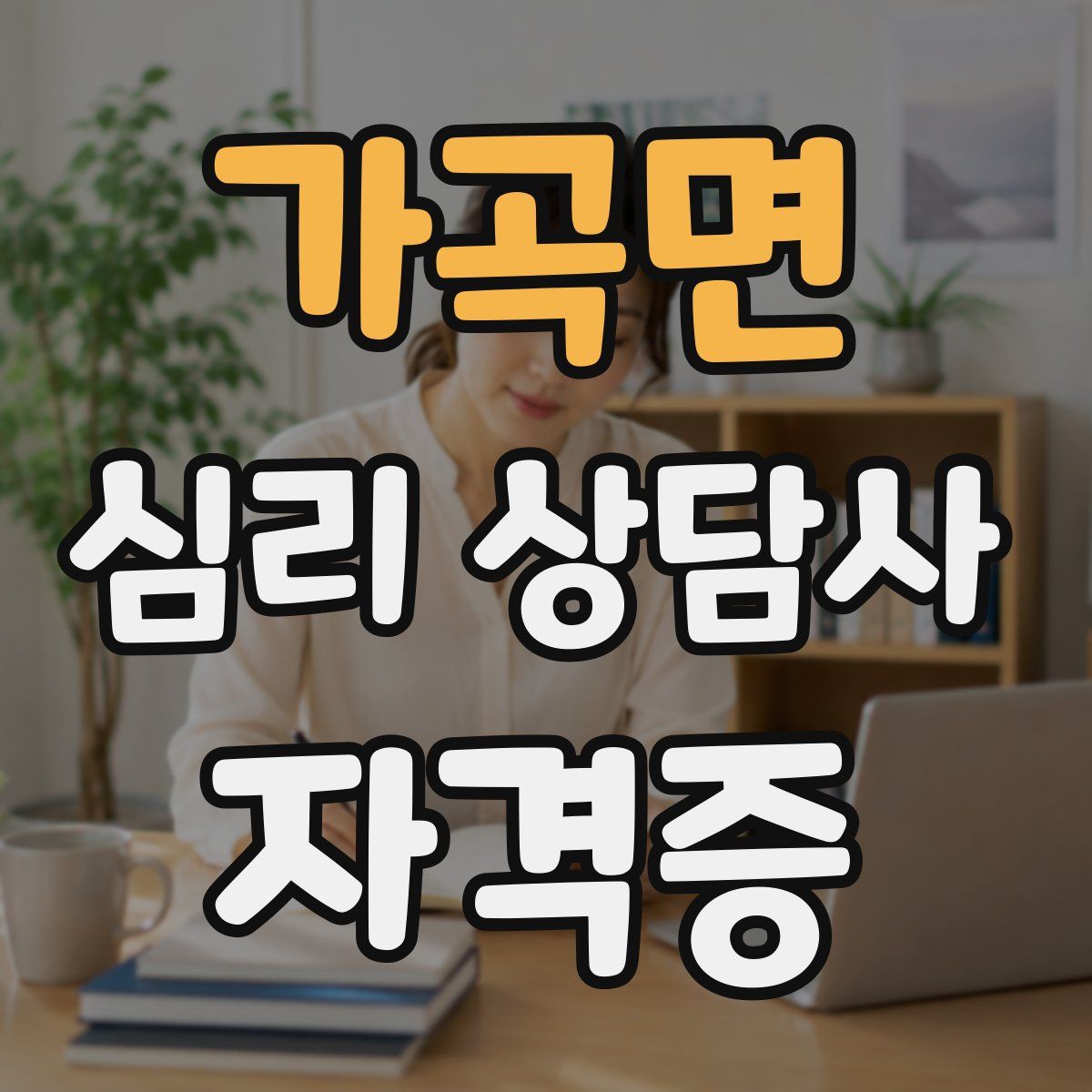 가곡면 심리 상담사 자격증