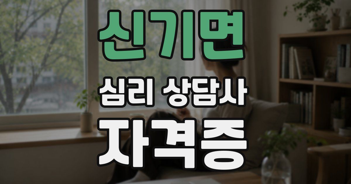 신기면 심리 상담사 자격증