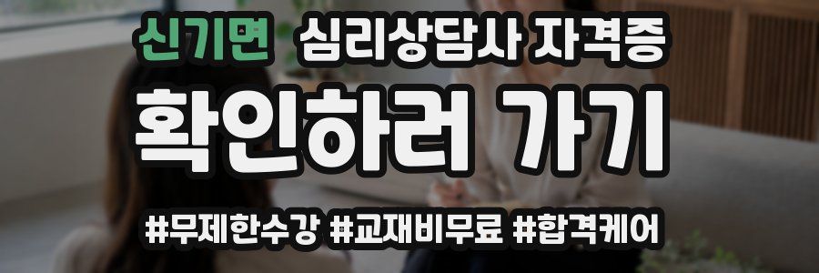 신기면 심리 상담사 자격증