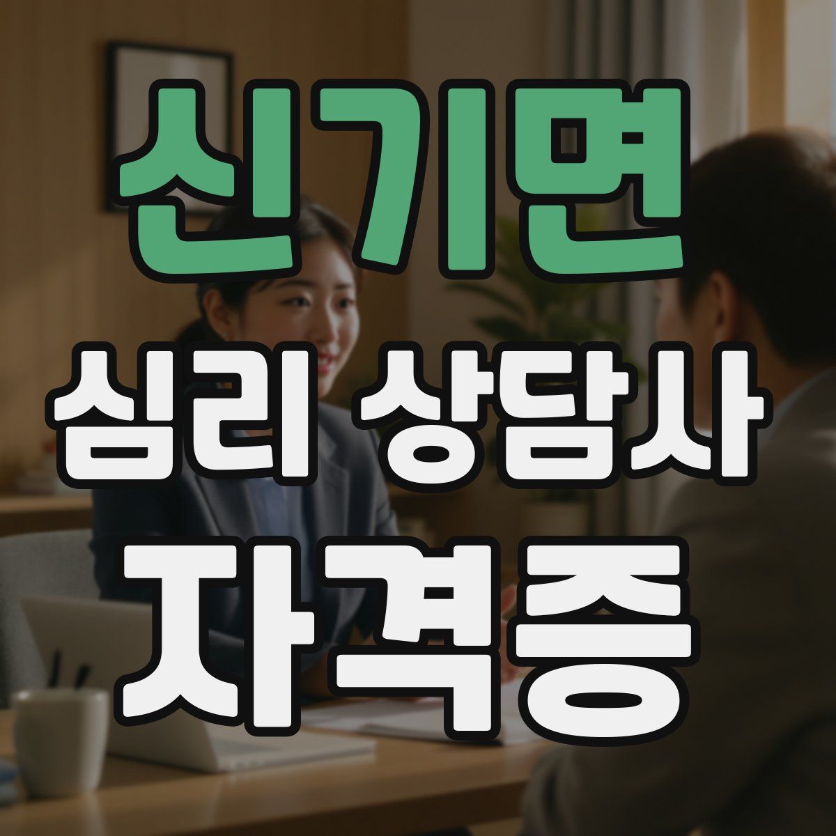 신기면 심리 상담사 자격증