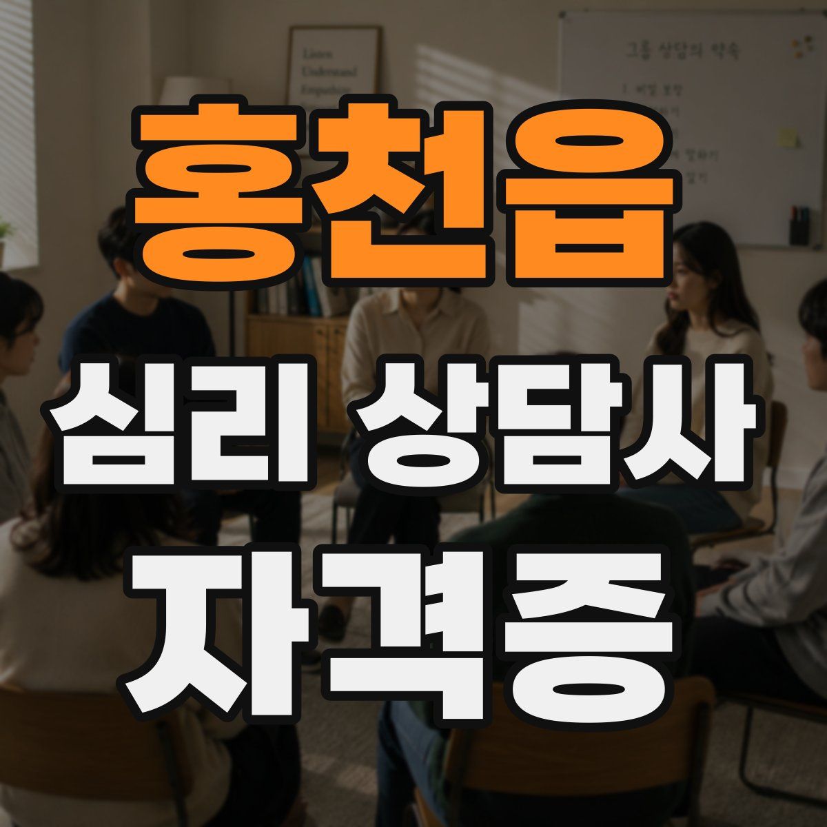 홍천읍 심리 상담사 자격증