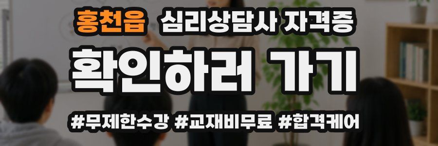 홍천읍 심리 상담사 자격증