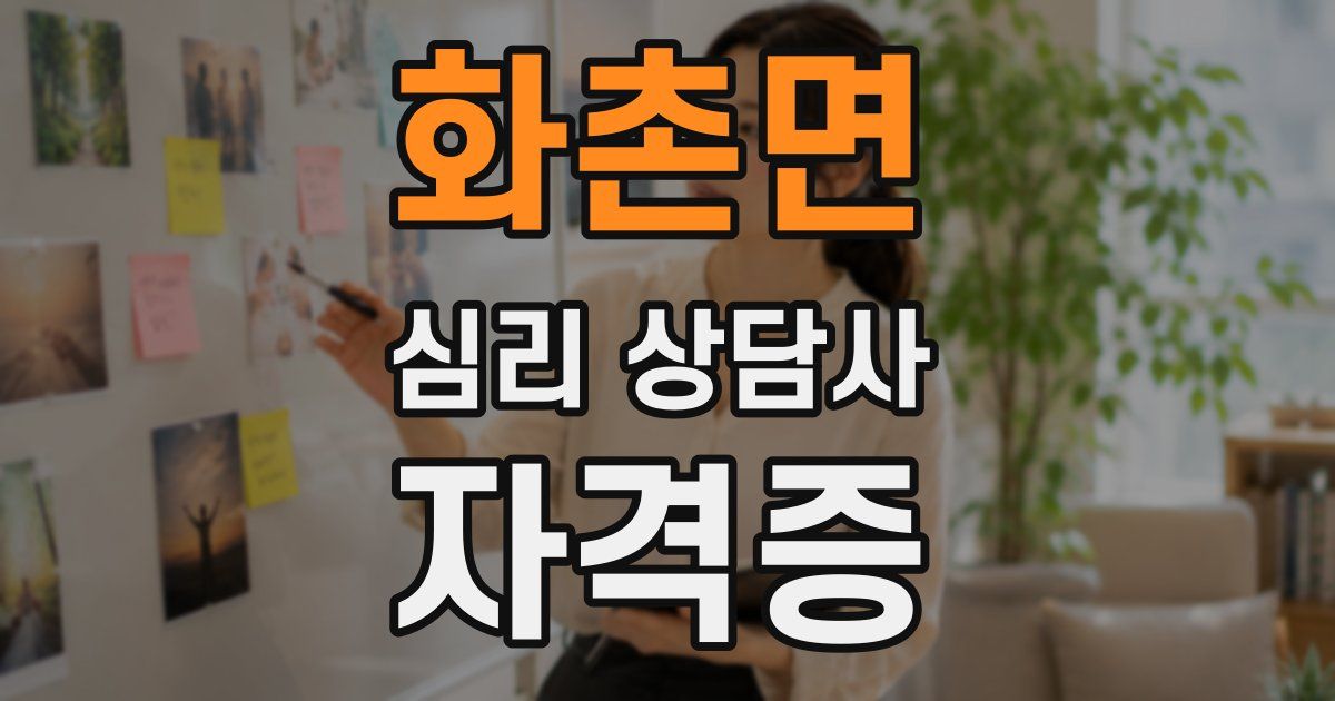 화촌면 심리 상담사 자격증