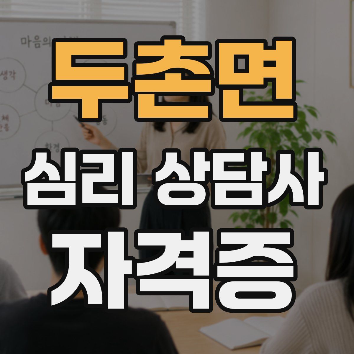 두촌면 심리 상담사 자격증