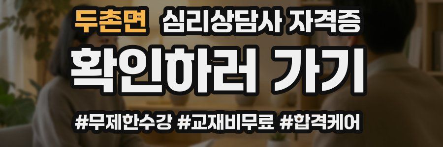 두촌면 심리 상담사 자격증