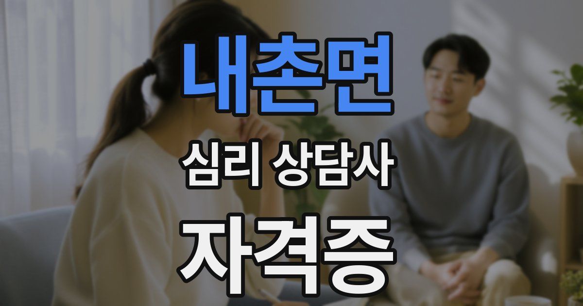 내촌면 심리 상담사 자격증