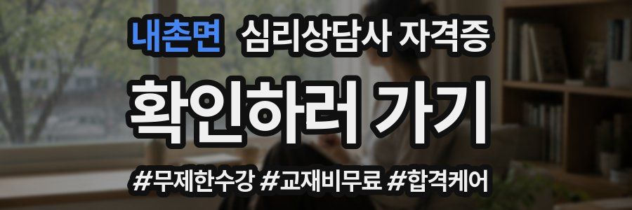 내촌면 심리 상담사 자격증