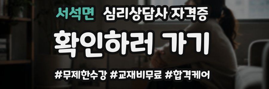서석면 심리 상담사 자격증