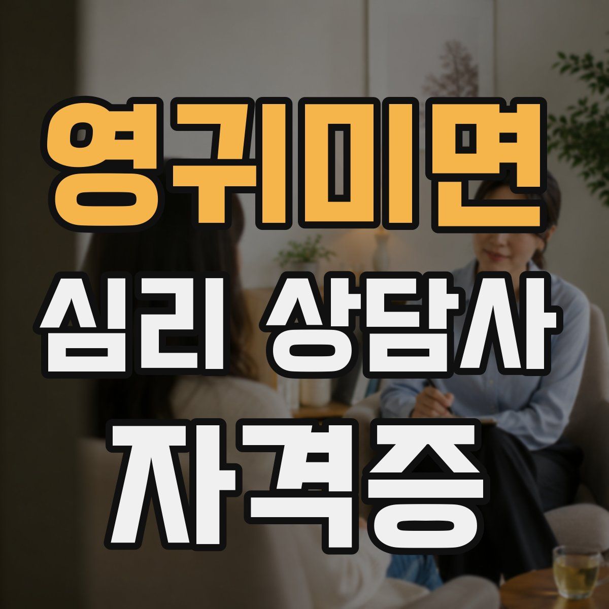 영귀미면 심리 상담사 자격증