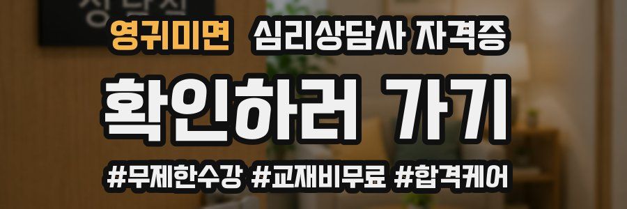 영귀미면 심리 상담사 자격증