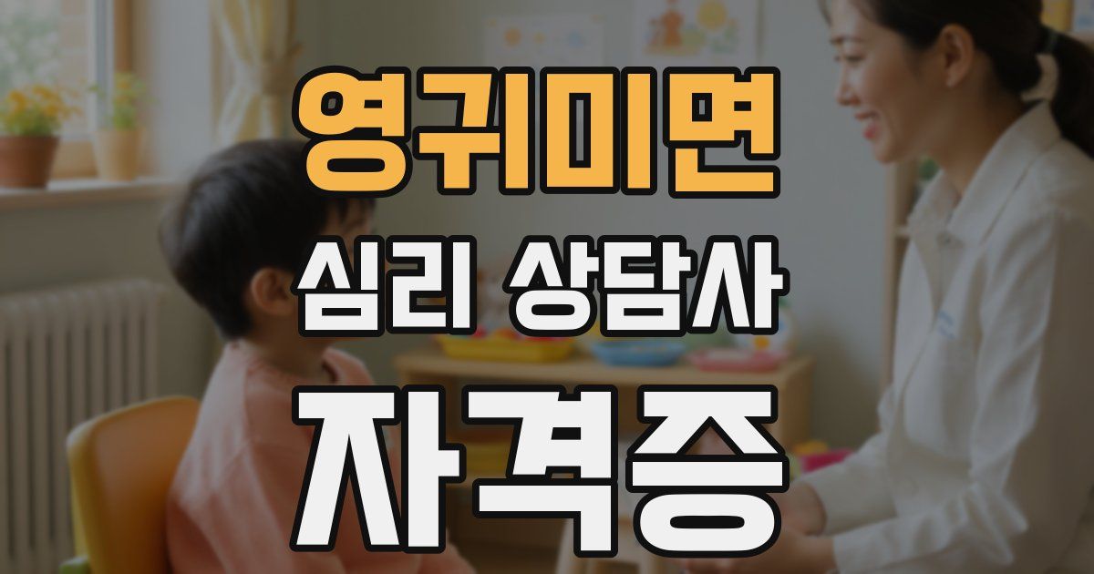 영귀미면 심리 상담사 자격증