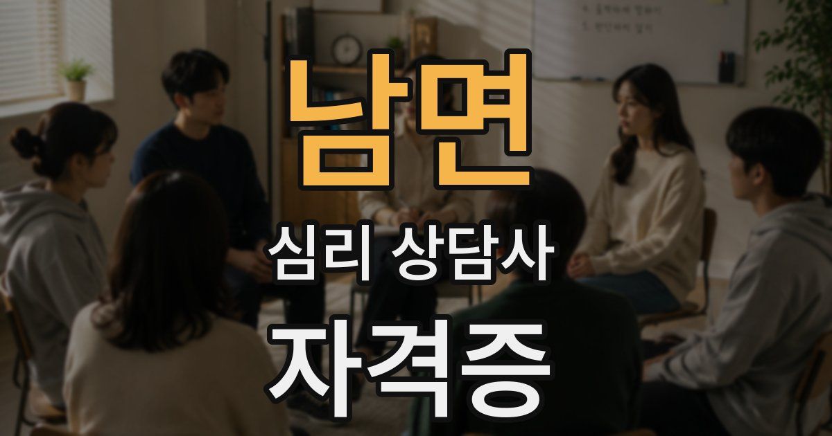 남면 심리 상담사 자격증