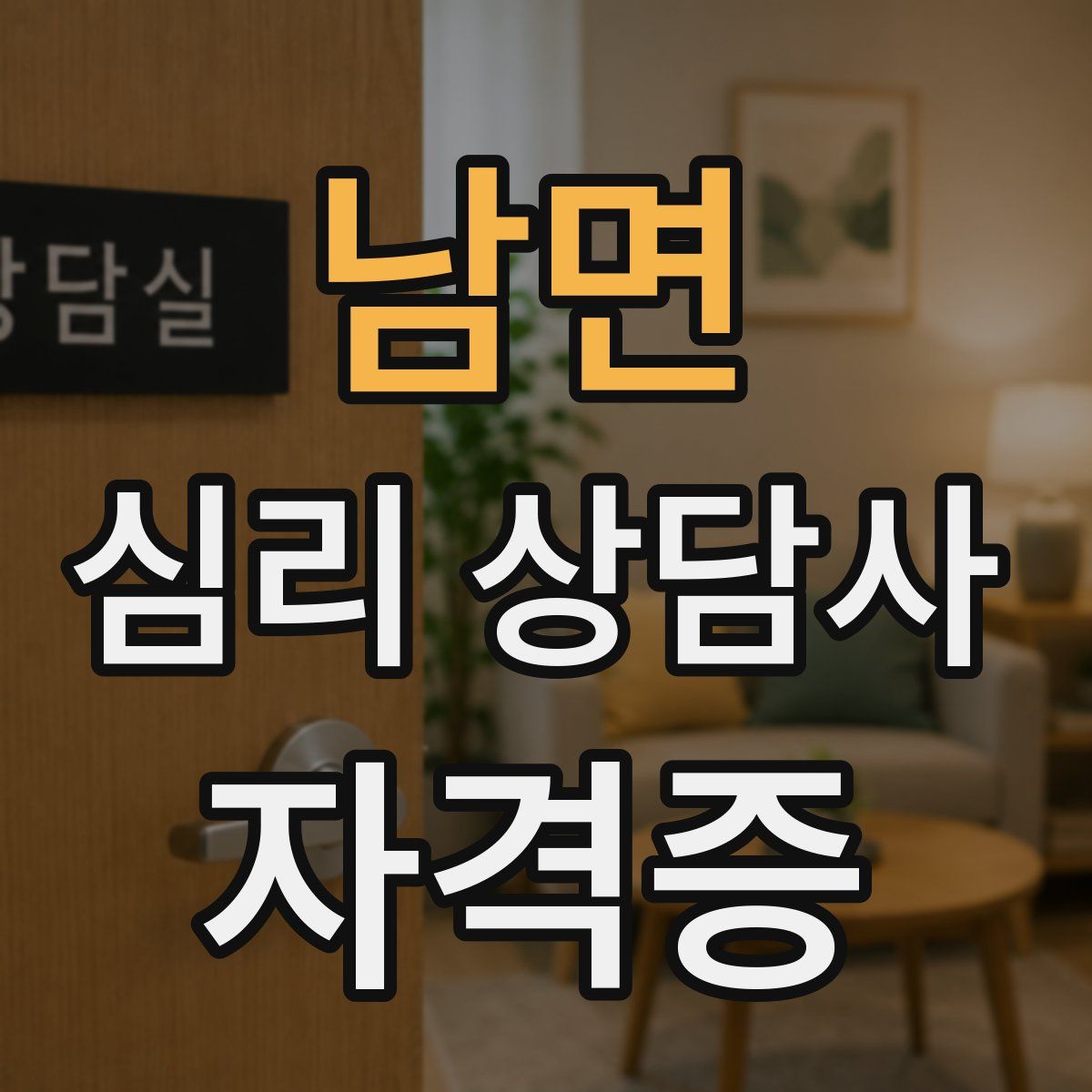남면 심리 상담사 자격증