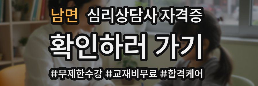 남면 심리 상담사 자격증