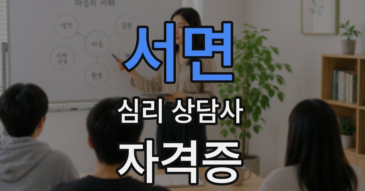 서면 심리 상담사 자격증