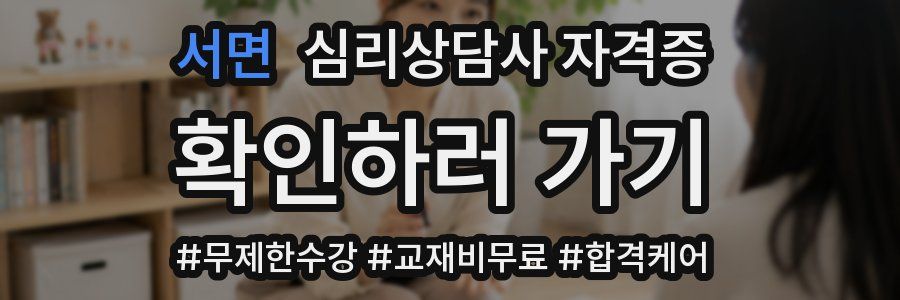 서면 심리 상담사 자격증