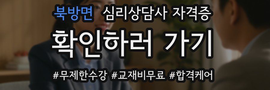 북방면 심리 상담사 자격증
