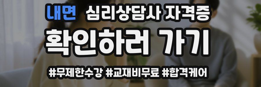 내면 심리 상담사 자격증