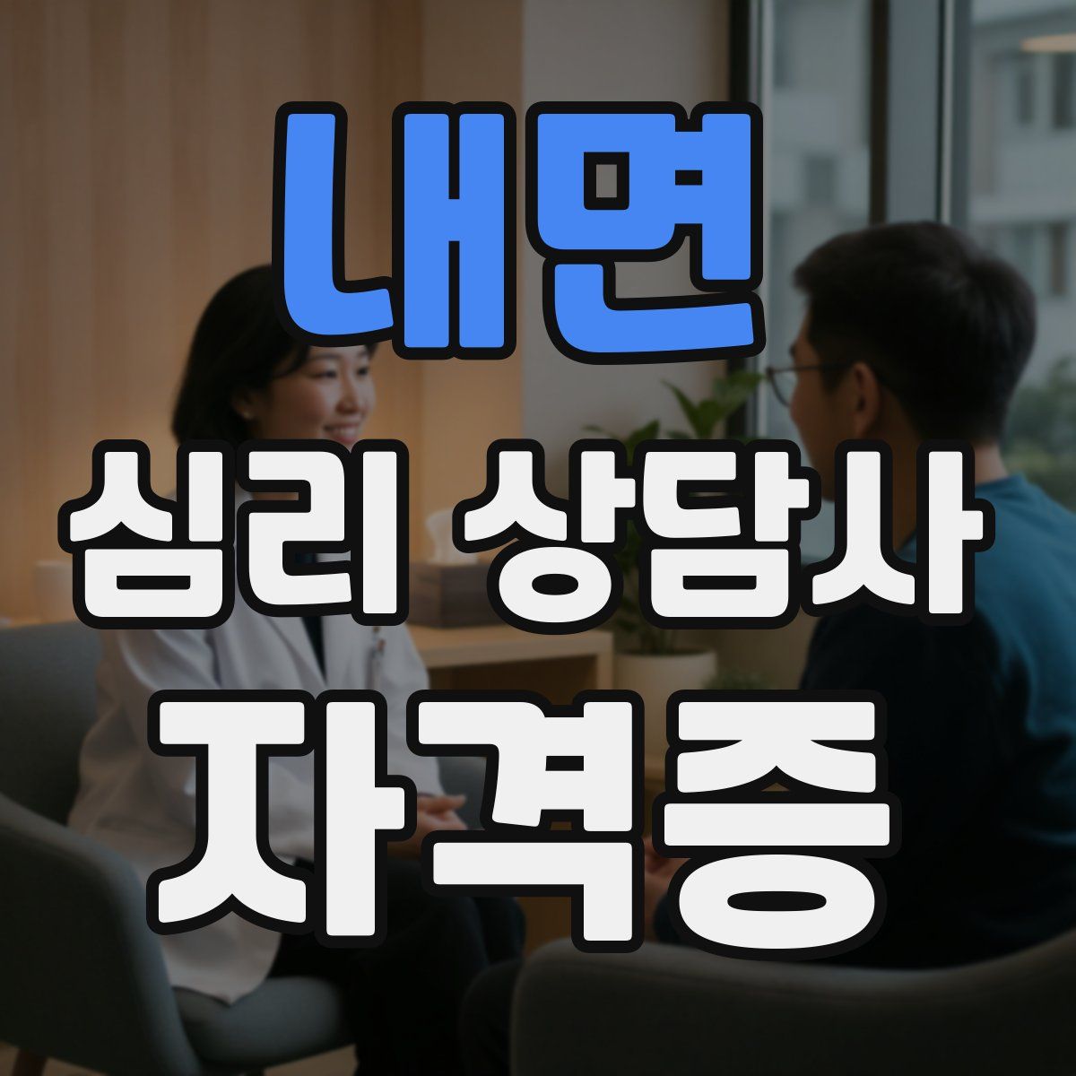 내면 심리 상담사 자격증