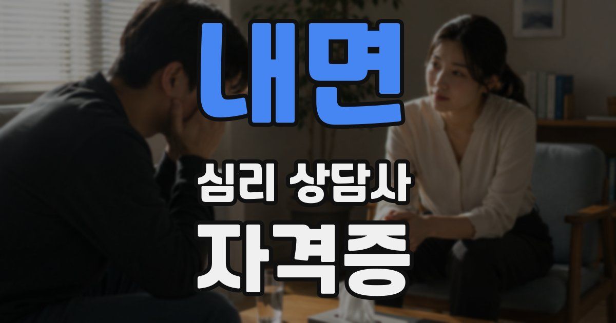 내면 심리 상담사 자격증