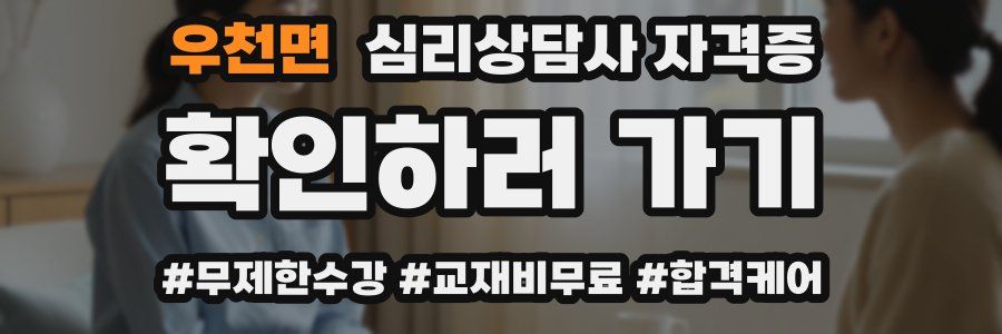 우천면 심리 상담사 자격증