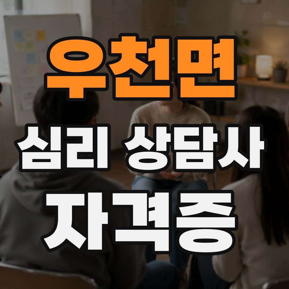 우천면 심리 상담사 자격증