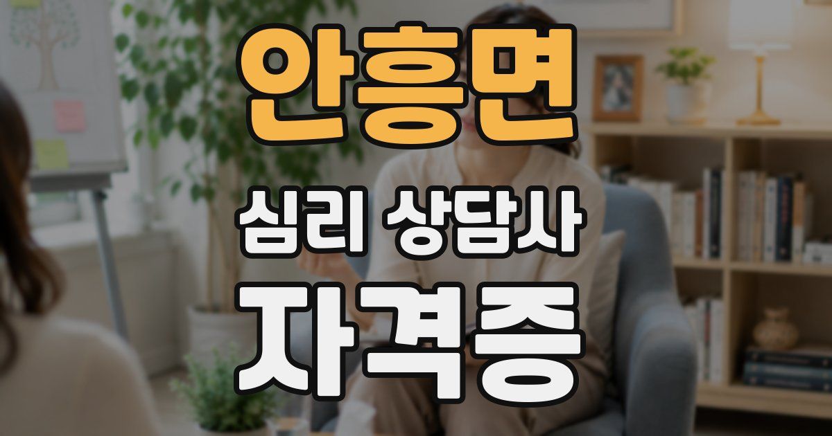 안흥면 심리 상담사 자격증