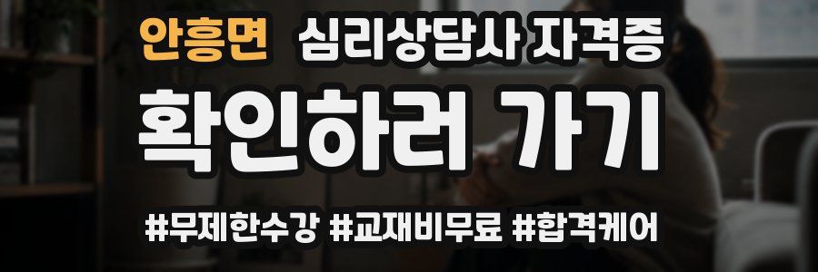 안흥면 심리 상담사 자격증