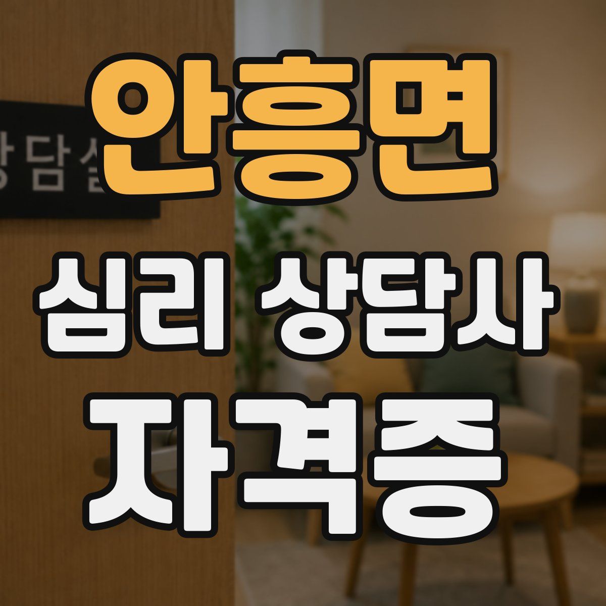 안흥면 심리 상담사 자격증