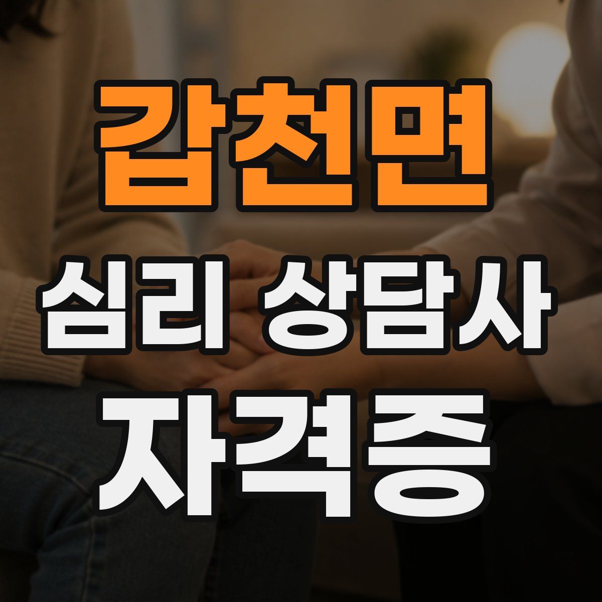 갑천면 심리 상담사 자격증