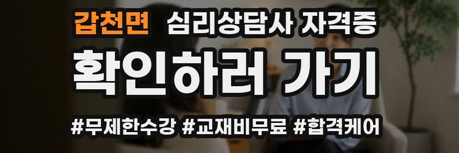 갑천면 심리 상담사 자격증