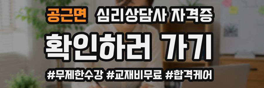 공근면 심리 상담사 자격증
