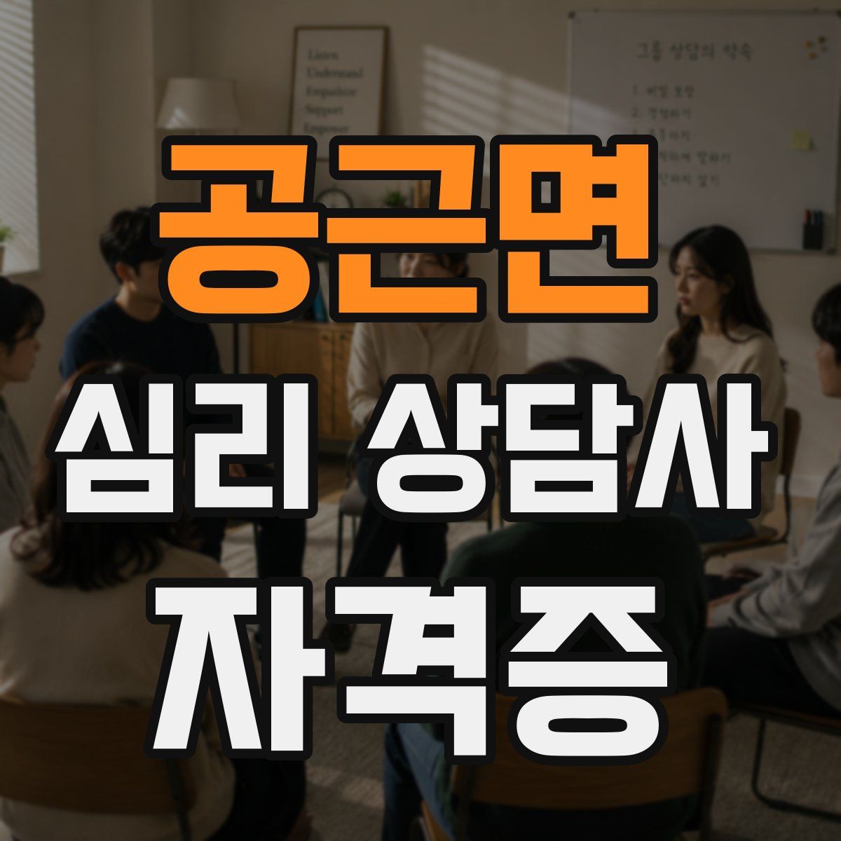 공근면 심리 상담사 자격증
