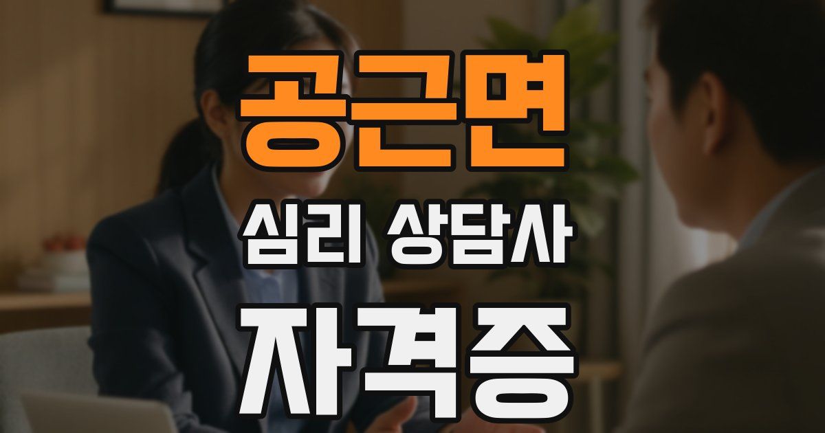 공근면 심리 상담사 자격증