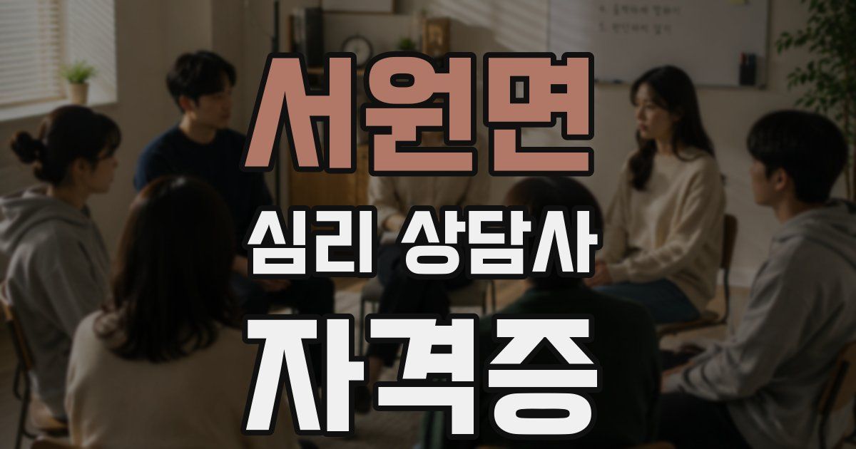 서원면 심리 상담사 자격증