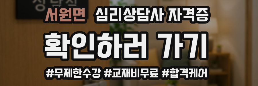 서원면 심리 상담사 자격증