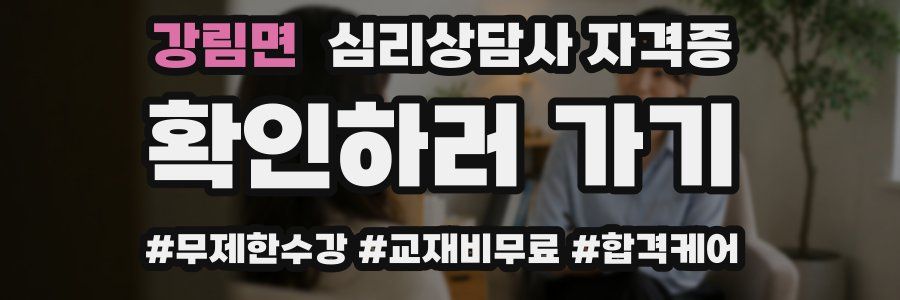 강림면 심리 상담사 자격증