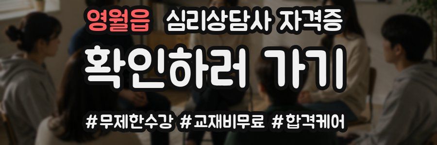 영월읍 심리 상담사 자격증