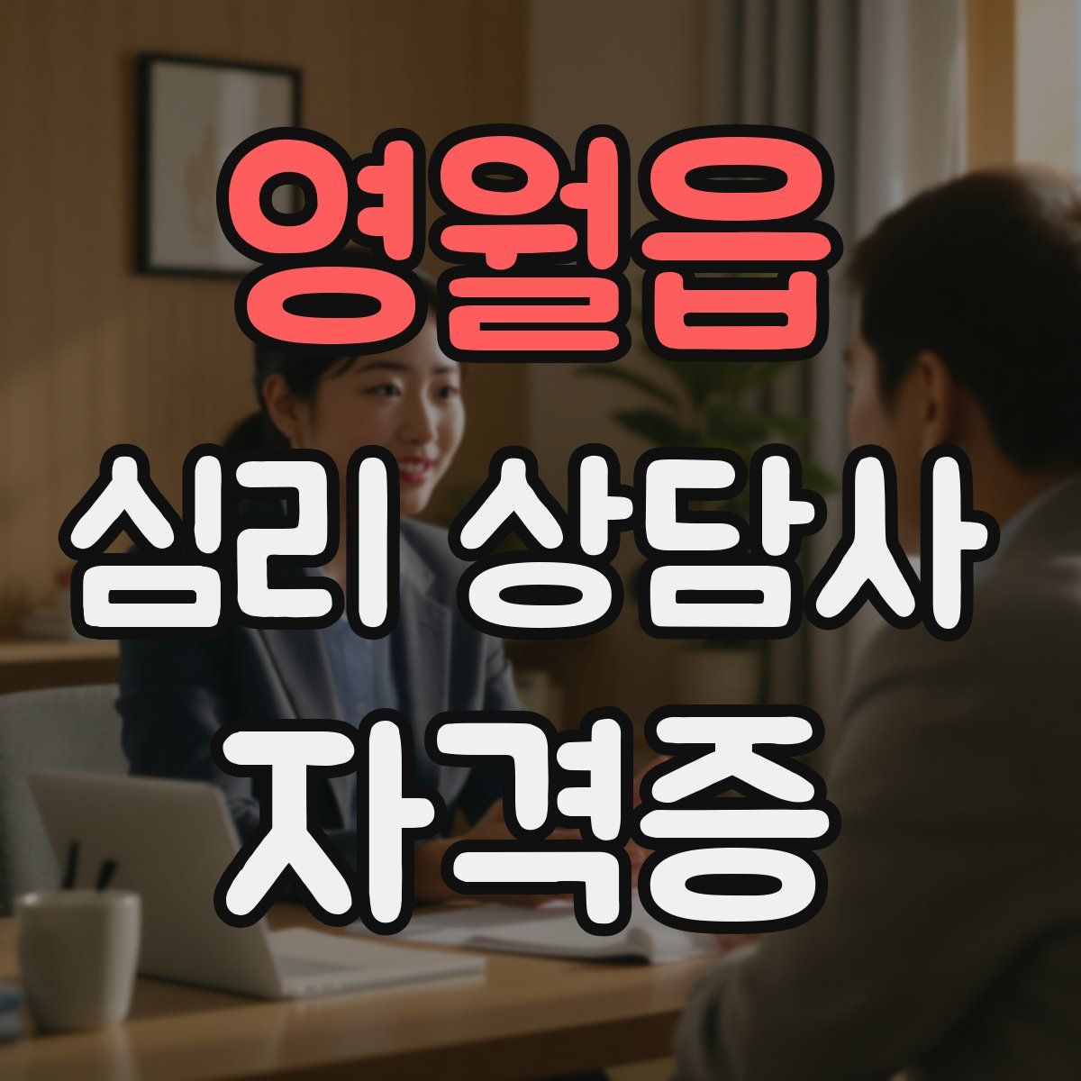 영월읍 심리 상담사 자격증