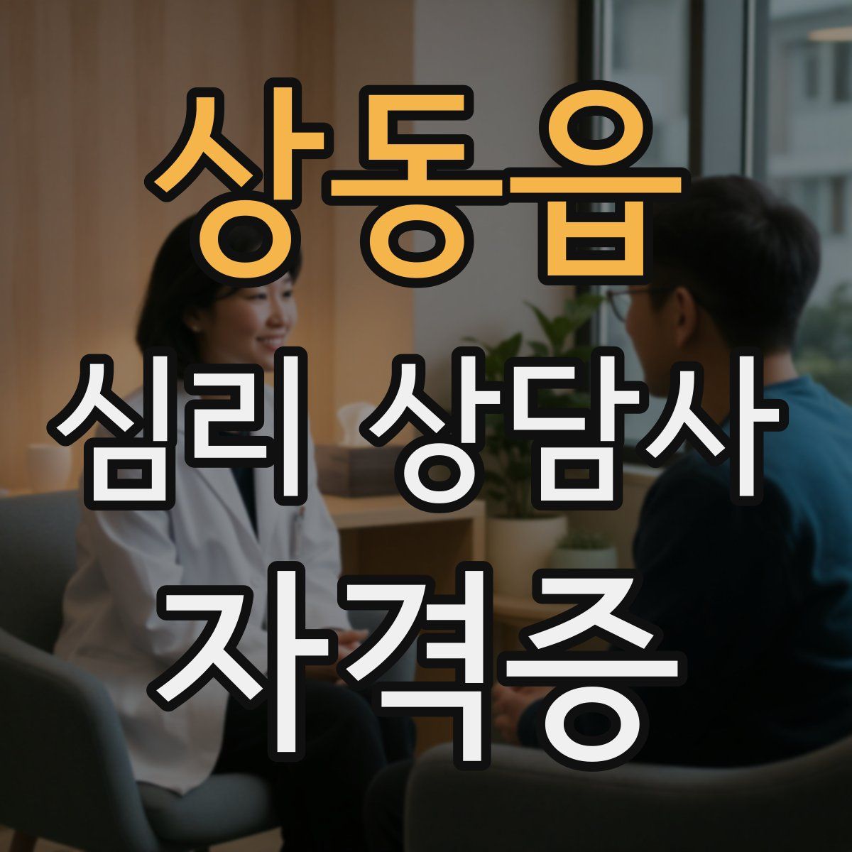 상동읍 심리 상담사 자격증