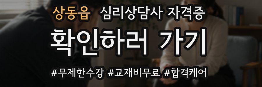 상동읍 심리 상담사 자격증