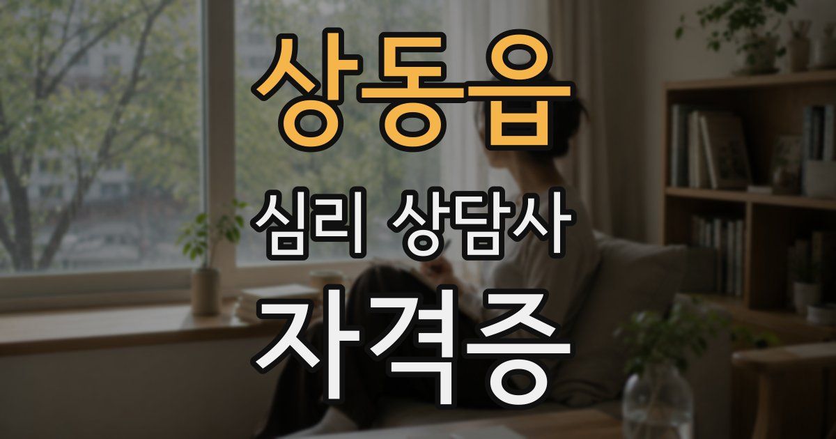 상동읍 심리 상담사 자격증
