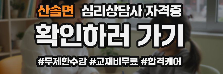 산솔면 심리 상담사 자격증