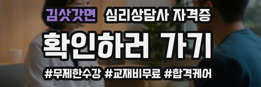김삿갓면 심리 상담사 자격증