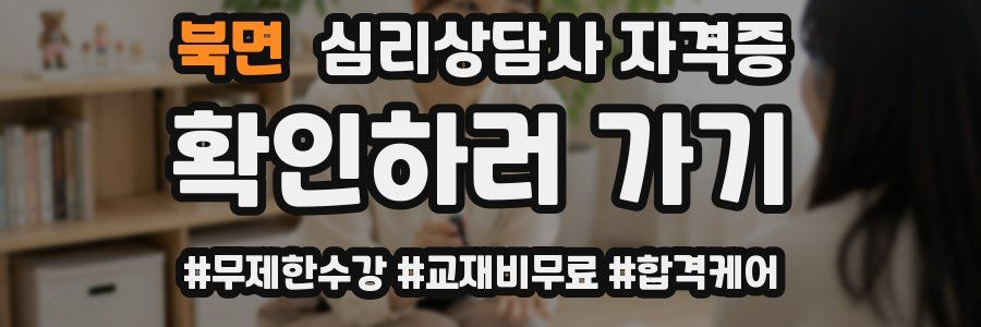 북면 심리 상담사 자격증