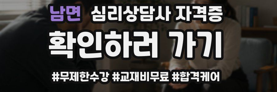 남면 심리 상담사 자격증