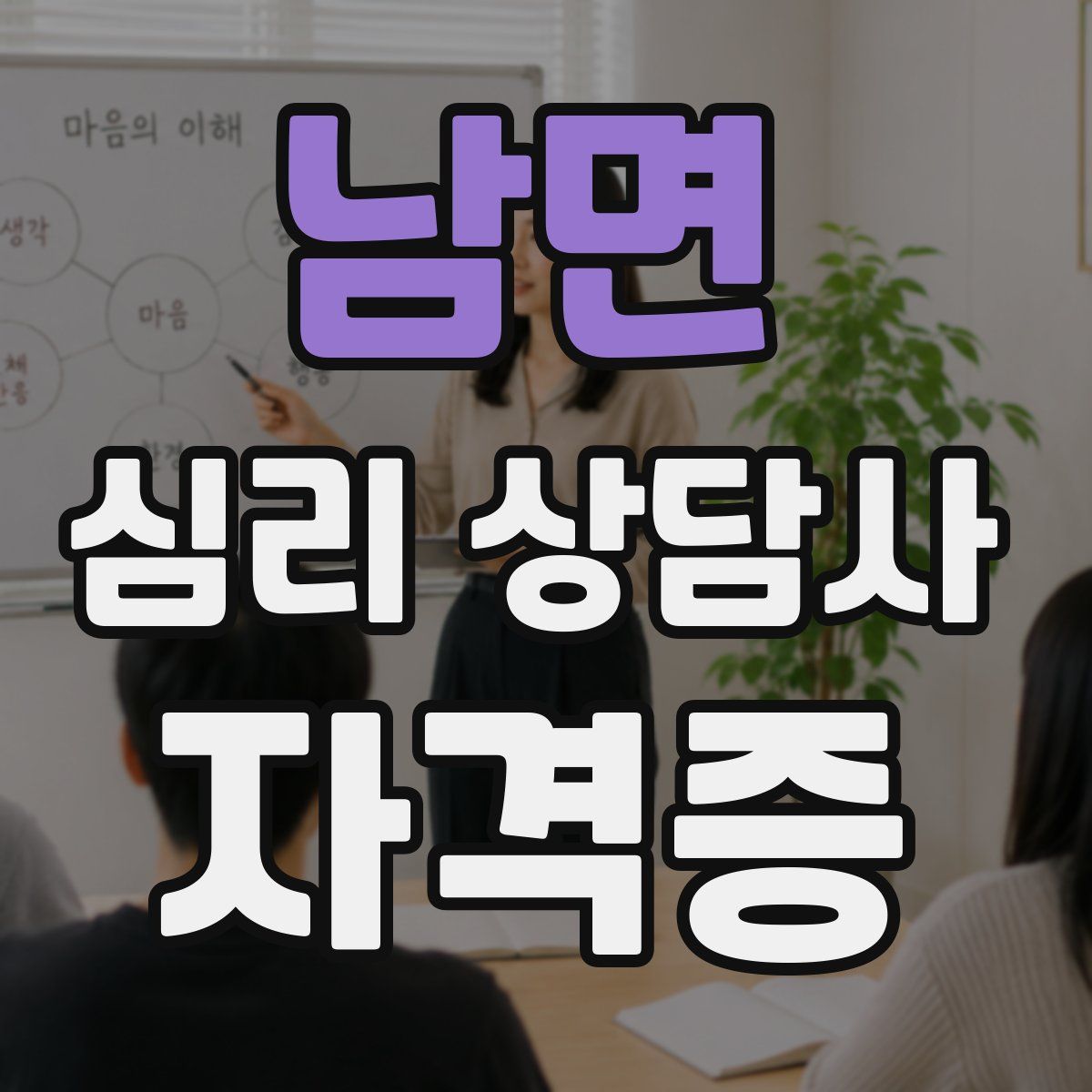 남면 심리 상담사 자격증