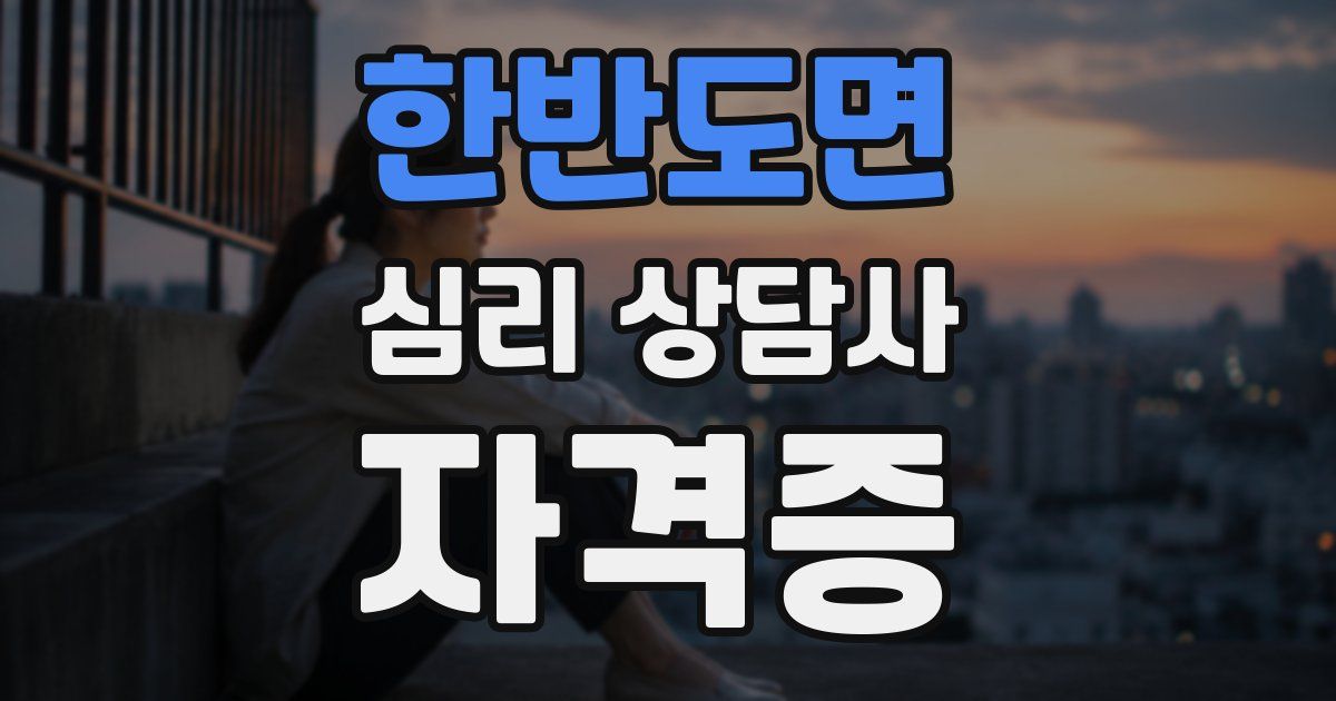 한반도면 심리 상담사 자격증