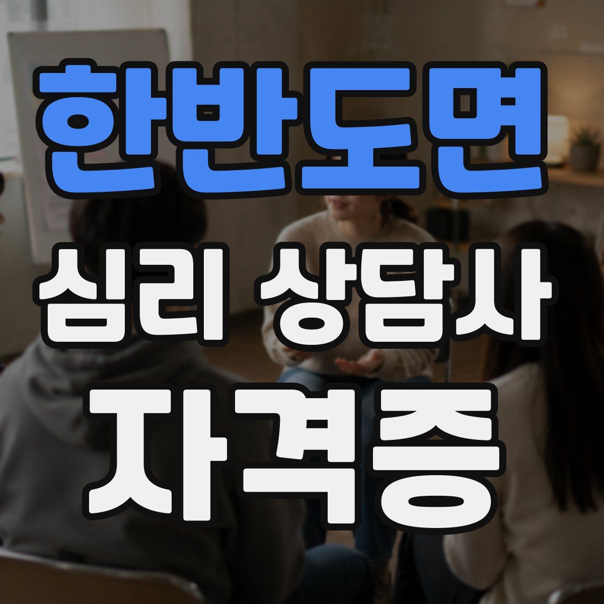 한반도면 심리 상담사 자격증