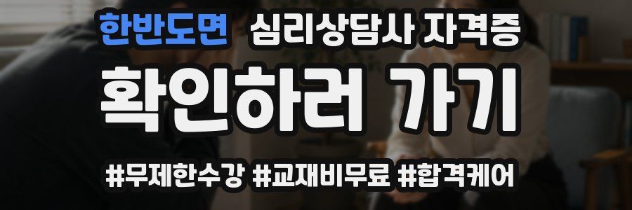 한반도면 심리 상담사 자격증